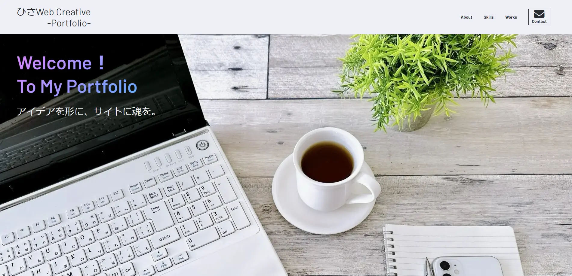 ひさWebCreative _ フリーランスWeb制作コーダーのポートフォリオHP