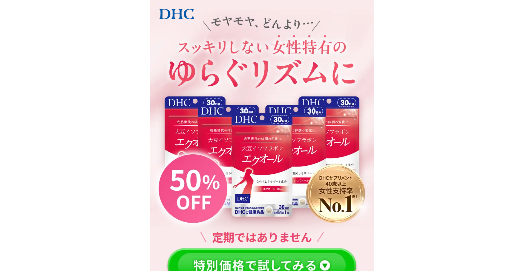 DHC大豆イソフラボン エクオール