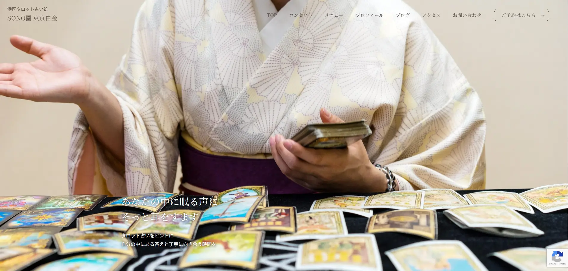 港区タロット占い処 SONO園 東京白金